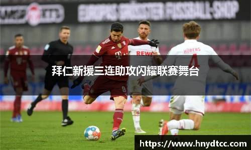 拜仁新援三连助攻闪耀联赛舞台