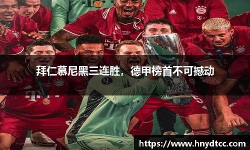 拜仁慕尼黑三连胜，德甲榜首不可撼动