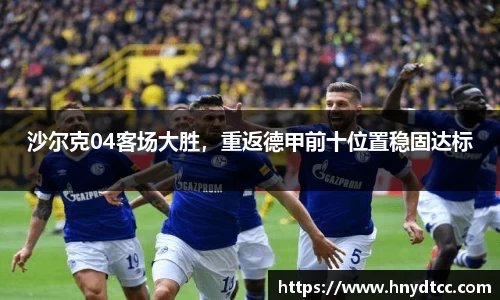 沙尔克04客场大胜，重返德甲前十位置稳固达标