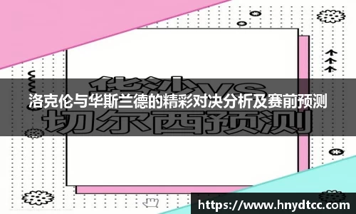 洛克伦与华斯兰德的精彩对决分析及赛前预测