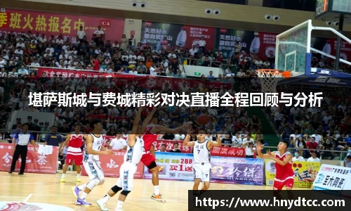 堪萨斯城与费城精彩对决直播全程回顾与分析