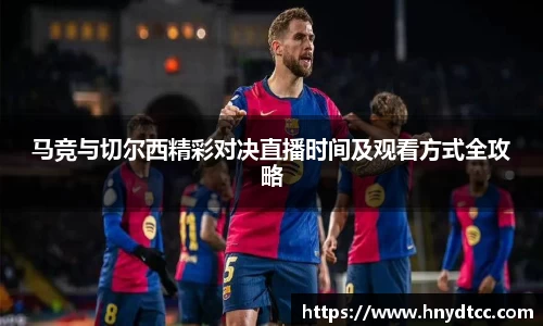 马竞与切尔西精彩对决直播时间及观看方式全攻略
