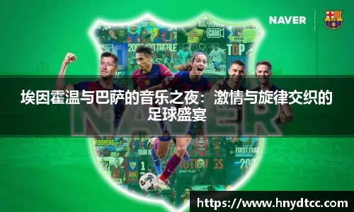 埃因霍温与巴萨的音乐之夜：激情与旋律交织的足球盛宴