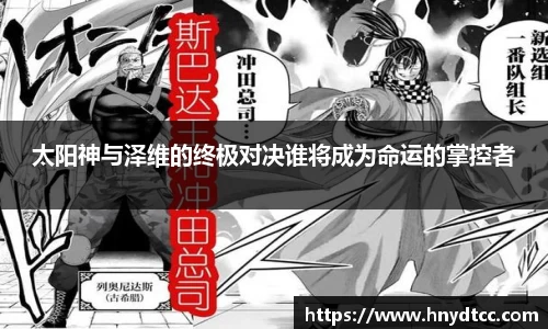 太阳神与泽维的终极对决谁将成为命运的掌控者