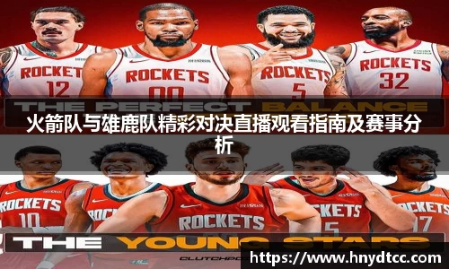 火箭队与雄鹿队精彩对决直播观看指南及赛事分析