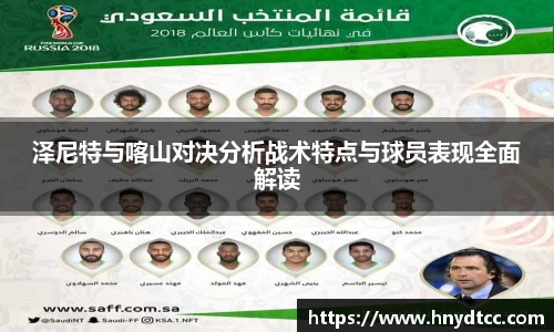 泽尼特与喀山对决分析战术特点与球员表现全面解读