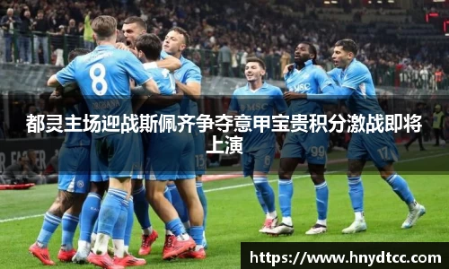 都灵主场迎战斯佩齐争夺意甲宝贵积分激战即将上演