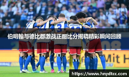 伯明翰与德比郡激战正酣比分揭晓精彩瞬间回顾