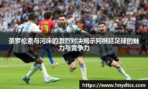 圣罗伦素与河床的激烈对决揭示阿根廷足球的魅力与竞争力