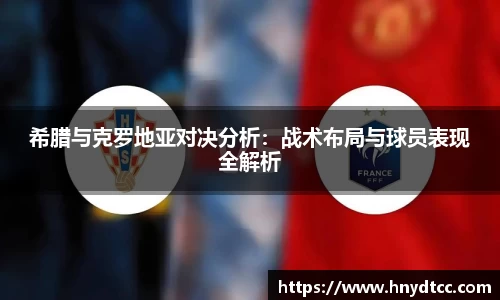 希腊与克罗地亚对决分析：战术布局与球员表现全解析