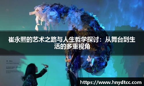 崔永熙的艺术之路与人生哲学探讨：从舞台到生活的多重视角