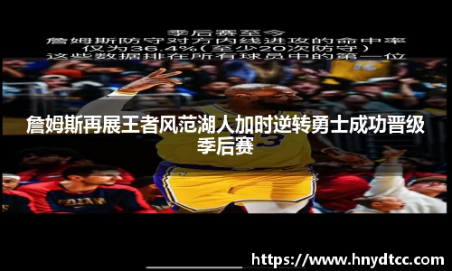 詹姆斯再展王者风范湖人加时逆转勇士成功晋级季后赛