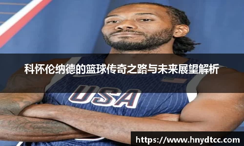 科怀伦纳德的篮球传奇之路与未来展望解析