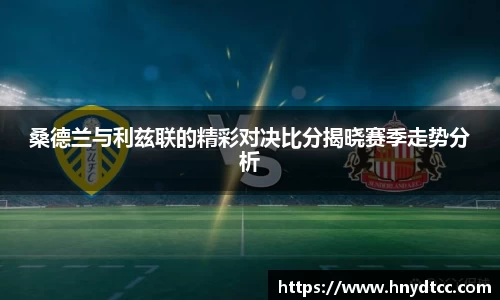桑德兰与利兹联的精彩对决比分揭晓赛季走势分析