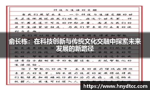俞长栋：在科技创新与传统文化交融中探索未来发展的新路径