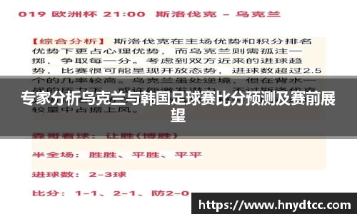 专家分析乌克兰与韩国足球赛比分预测及赛前展望