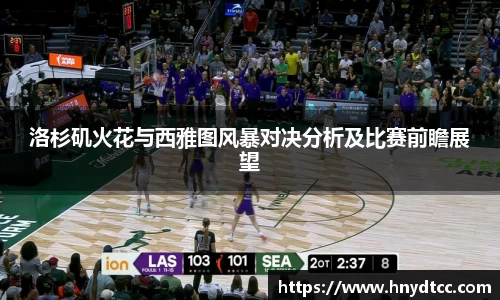 洛杉矶火花与西雅图风暴对决分析及比赛前瞻展望