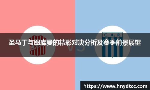 圣马丁与图库曼的精彩对决分析及赛季前景展望