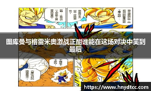 图库曼与格雷米奥激战正酣谁能在这场对决中笑到最后
