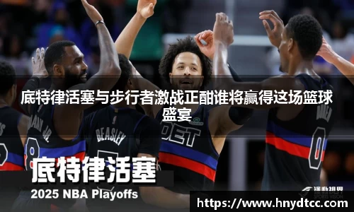 底特律活塞与步行者激战正酣谁将赢得这场篮球盛宴