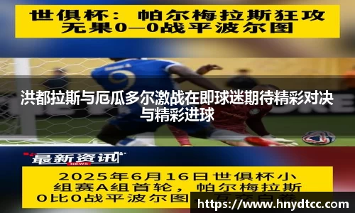 洪都拉斯与厄瓜多尔激战在即球迷期待精彩对决与精彩进球