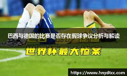 巴西与德国的比赛是否存在假球争议分析与解读