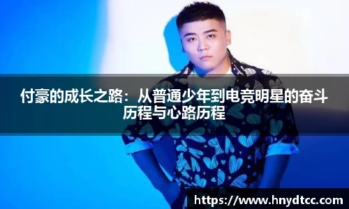 付豪的成长之路：从普通少年到电竞明星的奋斗历程与心路历程