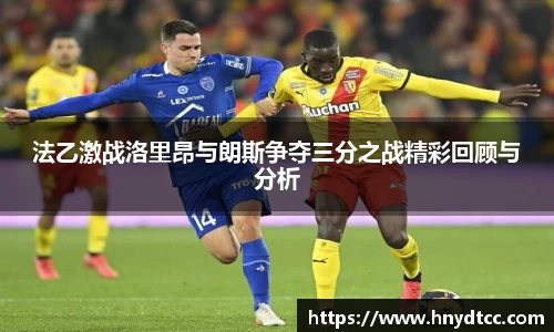 法乙激战洛里昂与朗斯争夺三分之战精彩回顾与分析