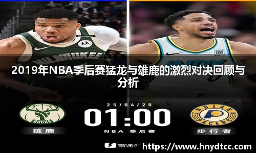 2019年NBA季后赛猛龙与雄鹿的激烈对决回顾与分析