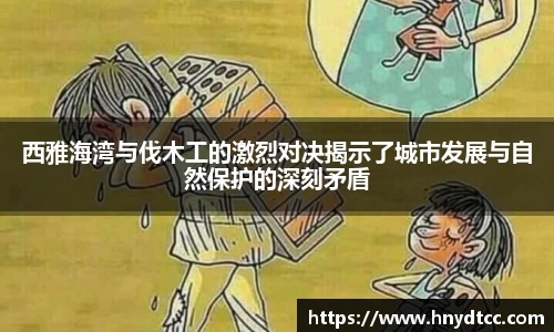 西雅海湾与伐木工的激烈对决揭示了城市发展与自然保护的深刻矛盾