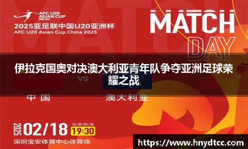 伊拉克国奥对决澳大利亚青年队争夺亚洲足球荣耀之战