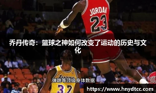 乔丹传奇：篮球之神如何改变了运动的历史与文化