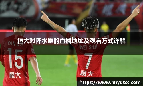 恒大对阵水原的直播地址及观看方式详解