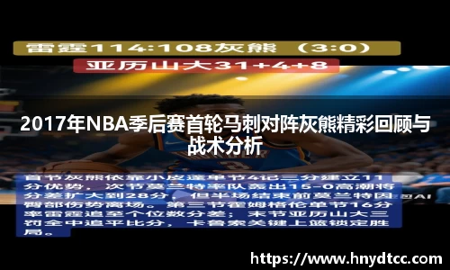 2017年NBA季后赛首轮马刺对阵灰熊精彩回顾与战术分析