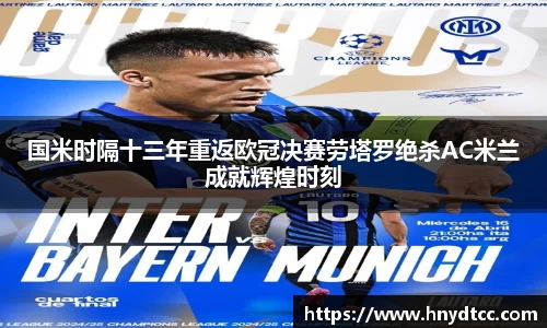 国米时隔十三年重返欧冠决赛劳塔罗绝杀AC米兰成就辉煌时刻