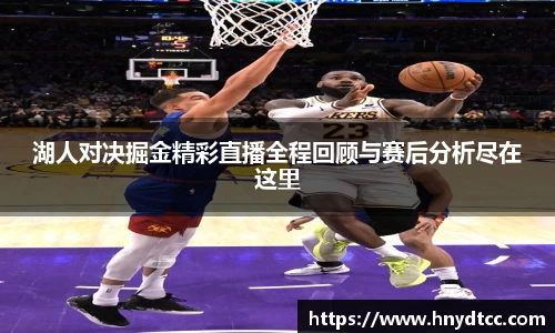 湖人对决掘金精彩直播全程回顾与赛后分析尽在这里