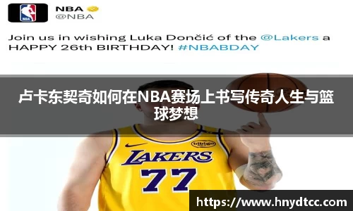 卢卡东契奇如何在NBA赛场上书写传奇人生与篮球梦想
