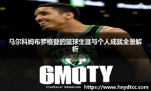 马尔科姆布罗格登的篮球生涯与个人成就全景解析