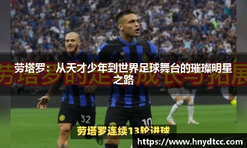 劳塔罗：从天才少年到世界足球舞台的璀璨明星之路