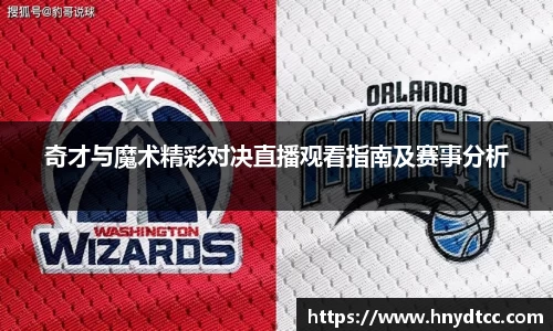 奇才与魔术精彩对决直播观看指南及赛事分析