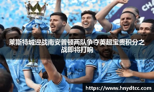 莱斯特城迎战南安普顿两队争夺英超宝贵积分之战即将打响