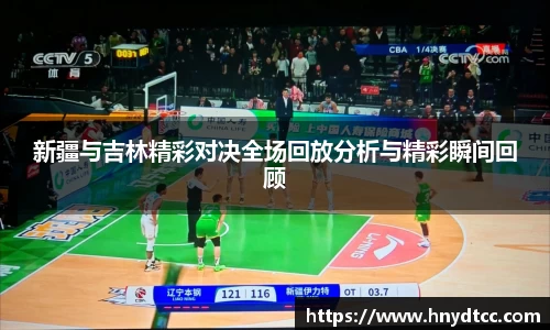 新疆与吉林精彩对决全场回放分析与精彩瞬间回顾