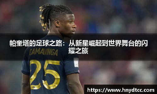 帕奎塔的足球之路：从新星崛起到世界舞台的闪耀之旅