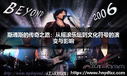 斯通斯的传奇之路：从摇滚乐坛到文化符号的演变与影响