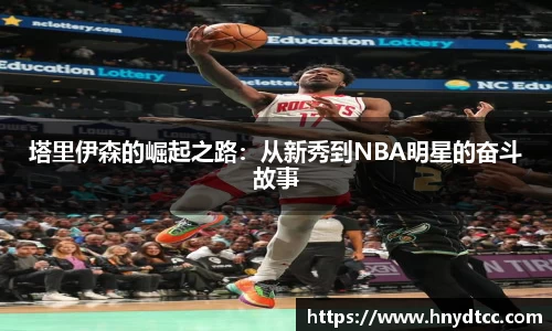塔里伊森的崛起之路：从新秀到NBA明星的奋斗故事