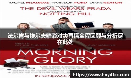 法尔肯与埃尔夫精彩对决直播全程回顾与分析尽在此处