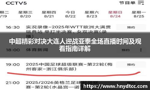 中超精彩对决大连人迎战亚泰全场直播时间及观看指南详解