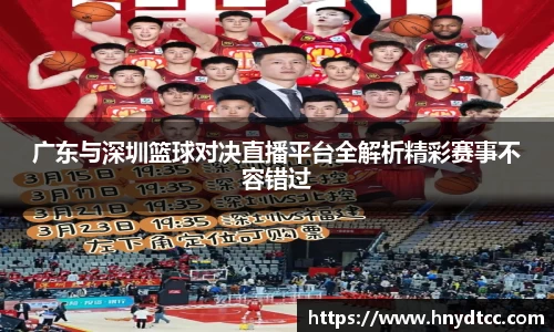 广东与深圳篮球对决直播平台全解析精彩赛事不容错过