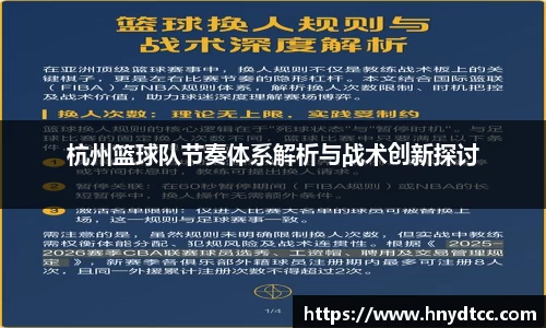 杭州篮球队节奏体系解析与战术创新探讨