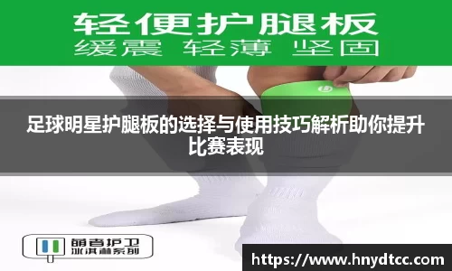 足球明星护腿板的选择与使用技巧解析助你提升比赛表现